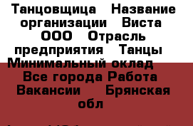 Танцовщица › Название организации ­ Виста, ООО › Отрасль предприятия ­ Танцы › Минимальный оклад ­ 1 - Все города Работа » Вакансии   . Брянская обл.